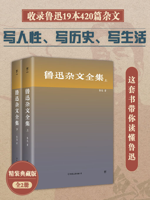 Title details for 鲁迅杂文全集 by 鲁迅 - Available
